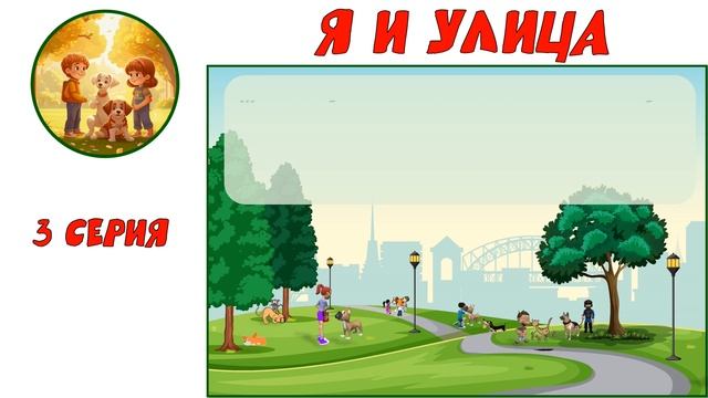 "Я и улица". 3-я серия. В рамках кружка "ПравоЗнайка"