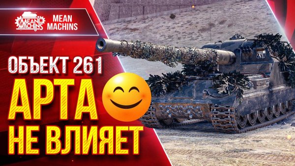 Об.261 - АРТА НЕ ВЛИЯЕТ ОХОТНО ВЕРИМ ● Тёмная сторона Силы ● ЛучшееДляВас