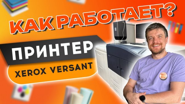 Как работает цветной принтер Xerox Versant в типографии - Полиграфия изнутри