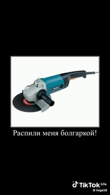 пожалуйста распилили меня болгаркой смотреть онлайн