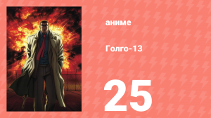 Голго-13 25 серия (аниме-сериал, 2008)