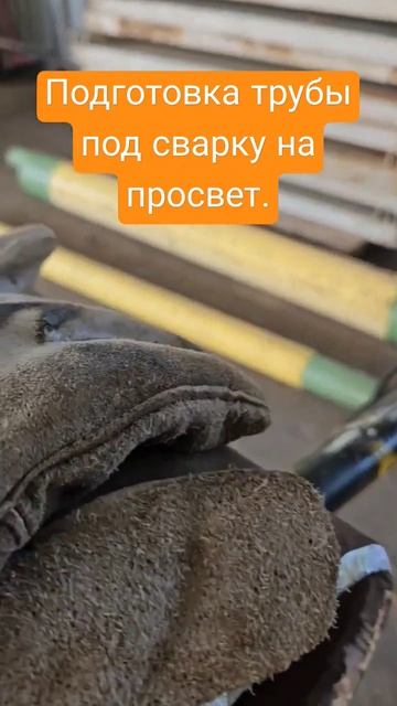 Подготовка трубы под сварку на просвет.