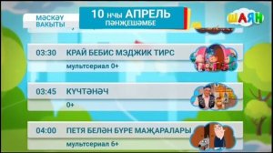 Программа передач на таң (Шаян ТВ, 10.04.2025)