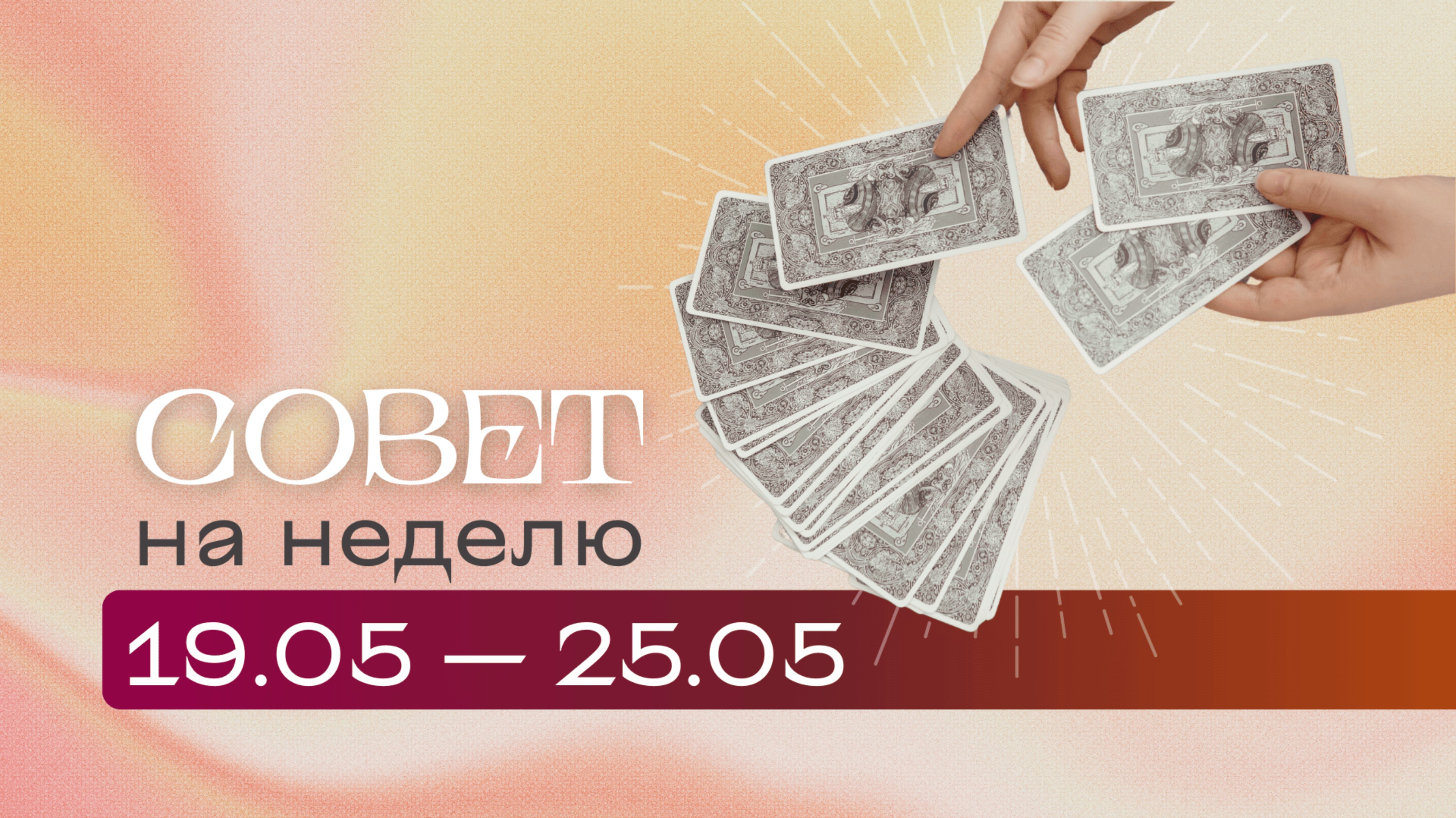 Прогноз на неделю 19.05-25.05 \\ Анастасия MON \\ Школа "Сила Таро" #гаданиеонлайн #картытаро смотреть онлайн