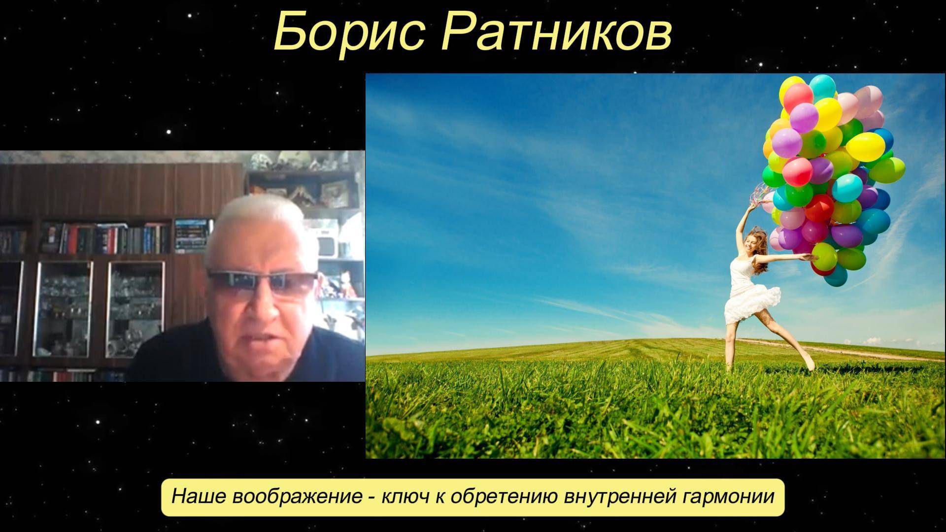 Борис Ратников - Наше воображение - ключ к обретению внутренней гармонии. смотреть онлайн