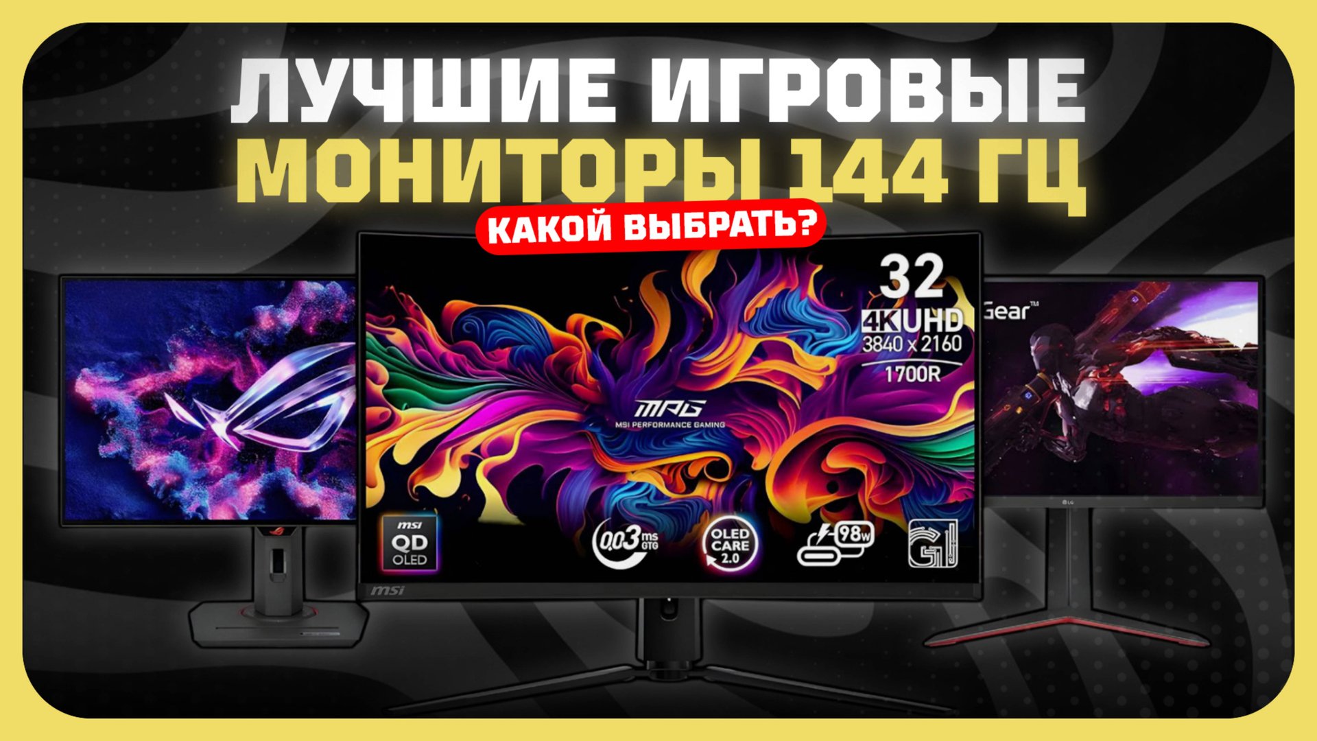 Лучшие игровые мониторы 144 Гц. в 2025 году | Какой монитор 144 Гц купить? смотреть онлайн