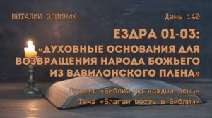 День 140. Ездра 01-03: Духовные основания для возвращения народа Божьего из Вавилонского плена