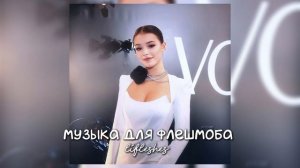 музыка для флешмоба / lifleshes