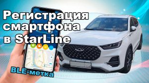 Как зарегистрировать смартфон в качестве метки StarLine