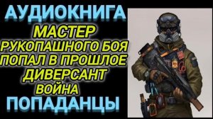 Аудиокнига ПОДАНЦЫ В ПРОШЛОЕ: МАСТЕР РУКОПАШНОГО БОЯ ?