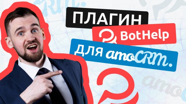 Как передавать диалоги в amoCRM из BotHelp? Обновлённая интеграция