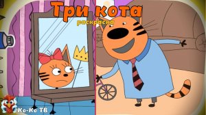 Игра "Три кота. Раскраска", Развивающая игра для детей. Мультигра. часть 2