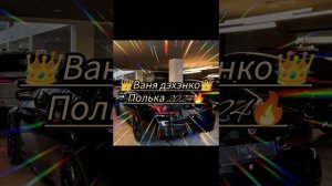 ⚜️новая цыганская полька 2024💥Ваня Дэхэнко 👑