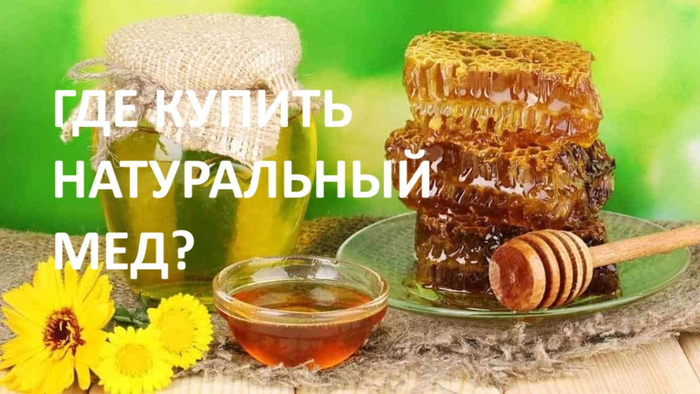 Где можно заказать наш мед? Ссылка под видео. смотреть онлайн