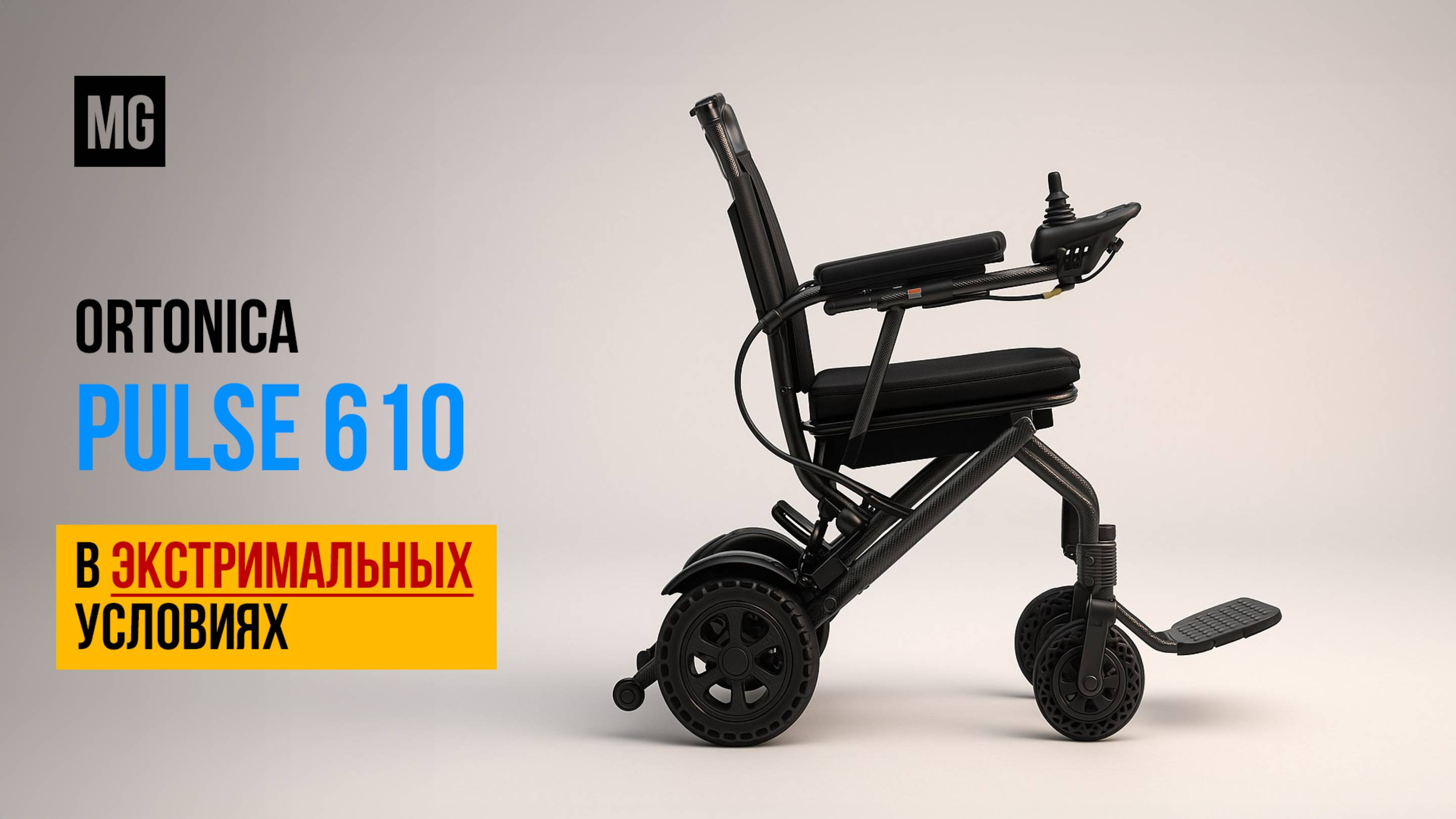 Ortonica Pulse 610 – Легкая электрическая инвалидная коляска с пультом управления! смотреть онлайн