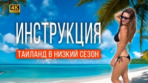 ПАТТАЙЯ В НИЗКИЙ СЕЗОН. ПАДАЮТ ЦЕНЫ на всё! Кому НЕЛЬЗЯ ПРИЕЗЖАТЬ?Что делать В ДОЖДЬ? ФРУКТОВЫЙ РАЙ