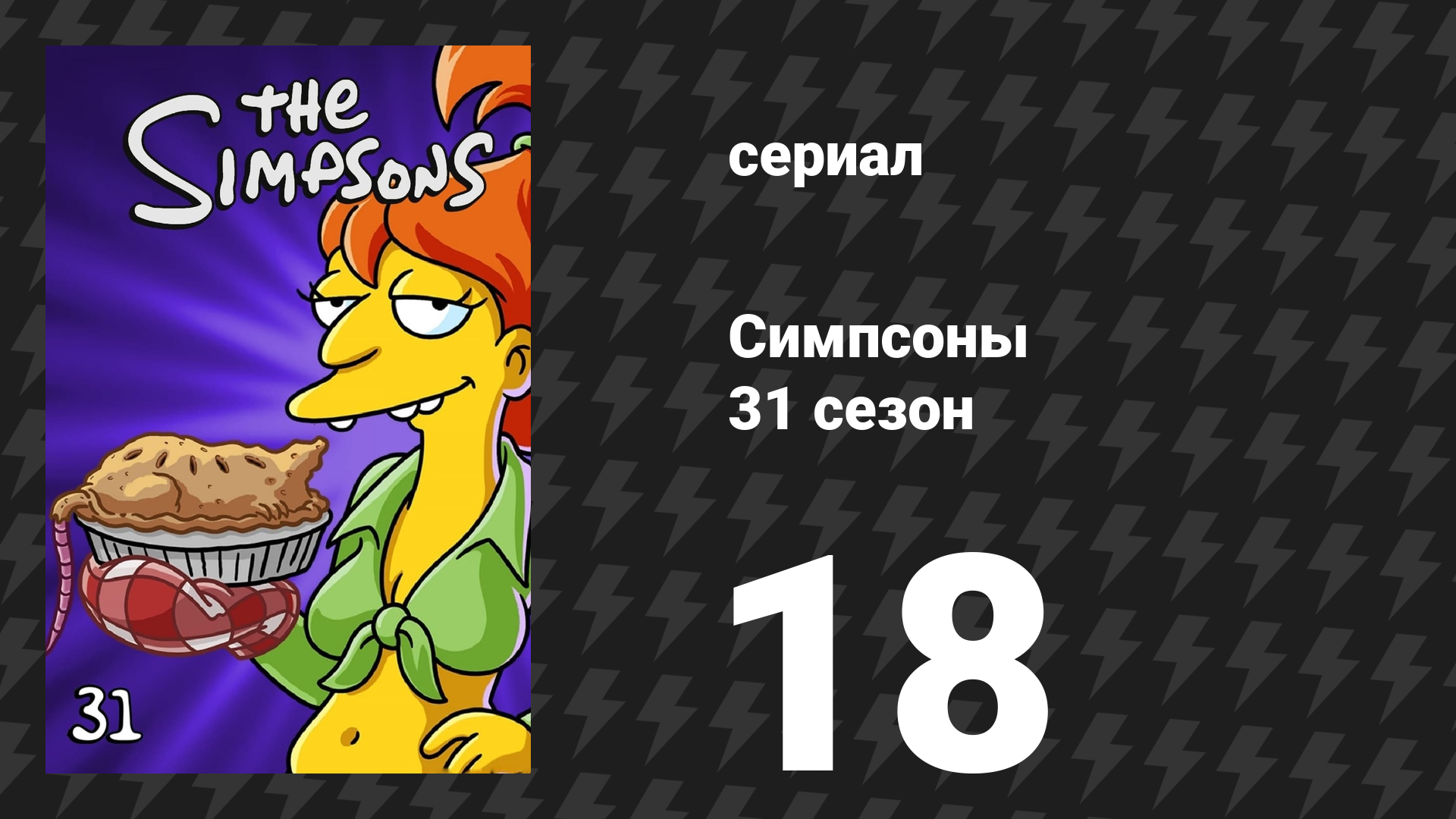 Симпсоны 31 сезон 18 серия «Невероятная лёгкость быть ребёнком» (мультсериал, 2019)