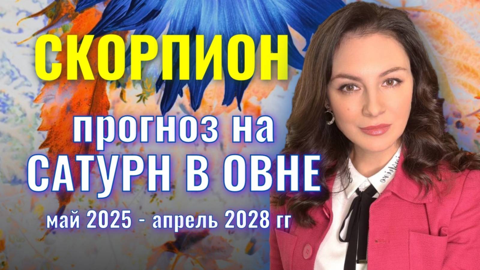 СКОРПИОН, САТУРН БУДЕТ ИСКУШАТЬ И ПРОВОЦИРОВАТЬ. ПРОГНОЗ НА ТРАНЗИТ САТУРНА ПО ОВНУ 2025-2028 гг. смотреть онлайн