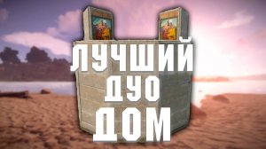 РАСТ - ЛУЧШИЙ ДОМ ДЛЯ ДУО| Как построить?