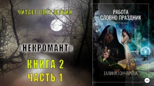 Галина Гончарова "Некромант" (книга 2) "Работа словно праздник" (часть 1)