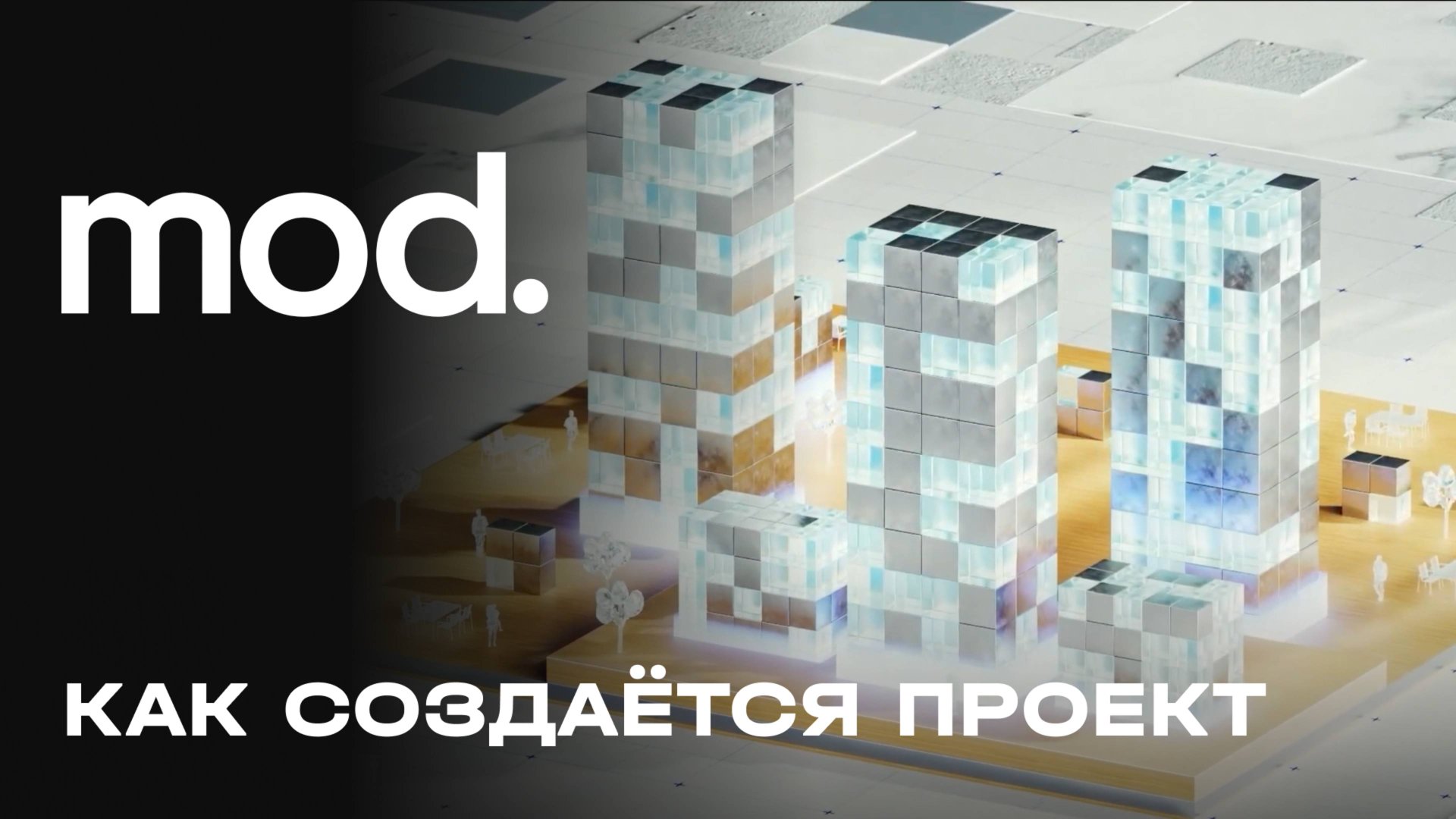 MOD — как создаётся проект смотреть онлайн