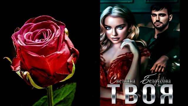 Твоя. Книга 1 (Светлана Белоусова) Аудиокнига смотреть онлайн
