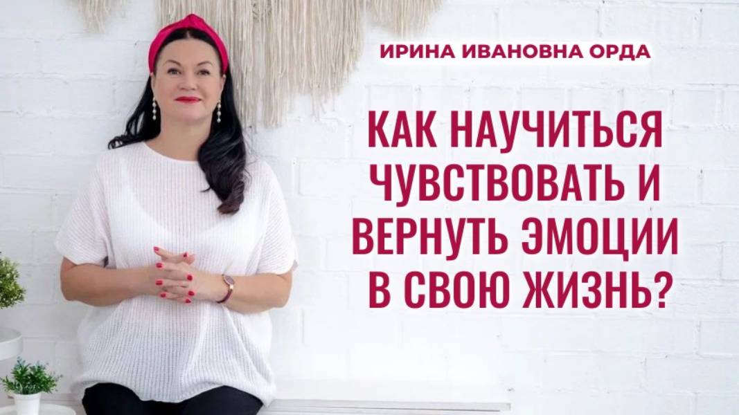 Как научиться чувствовать и вернуть эмоции в жизнь. Ирина Орда смотреть онлайн