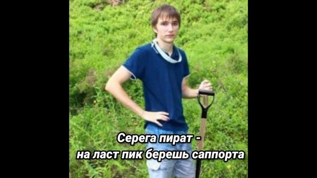 Серега пират - на ласт пик берешь саппорта смотреть онлайн