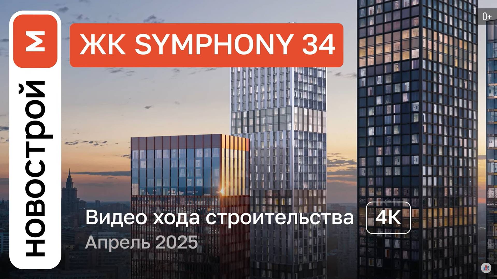 Обзор ЖК Symphony 34 / Ход строительства / Апрель 2025 г. смотреть онлайн