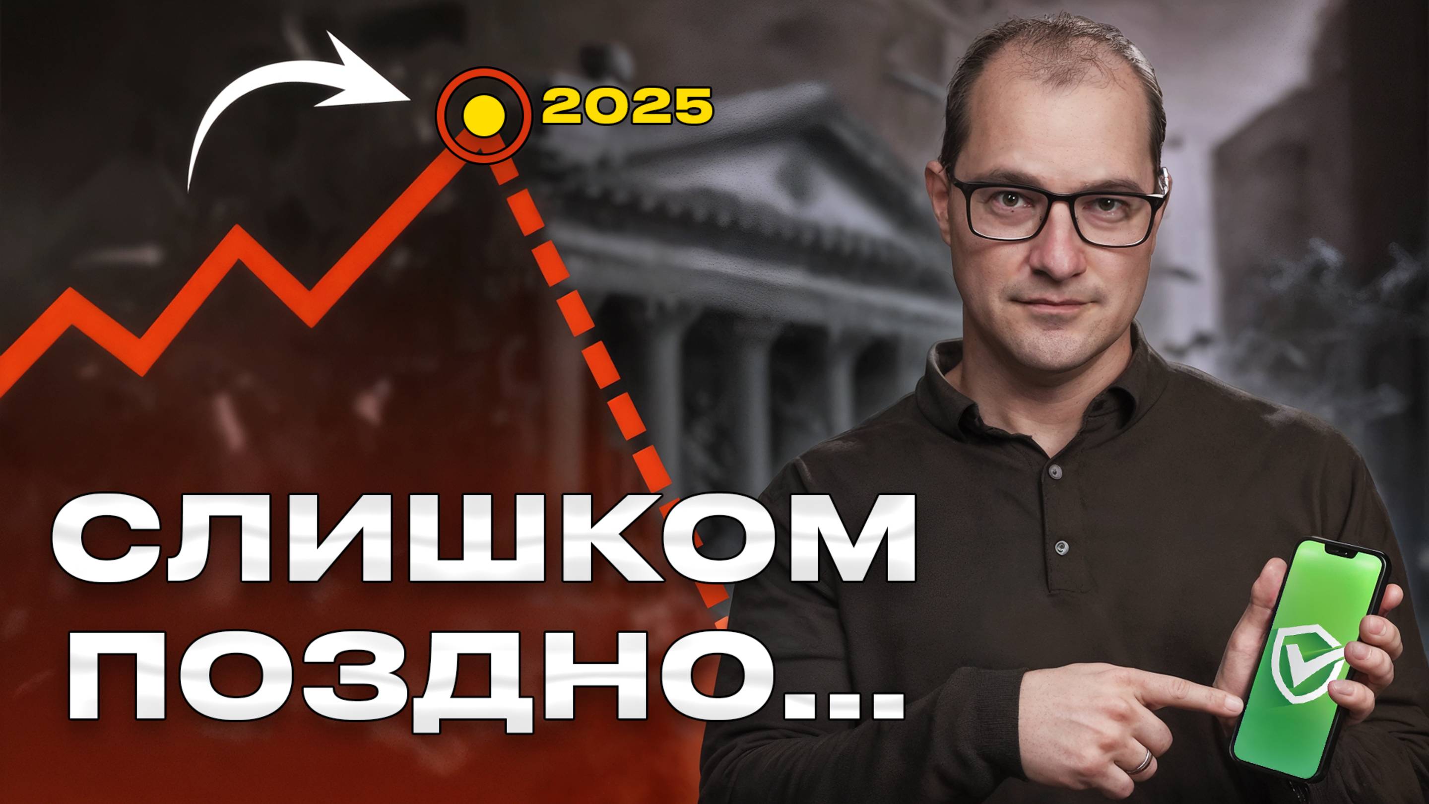 Вложи деньги сюда в 2025, чтобы спасти их! Инвестирование в КРИЗИС смотреть онлайн