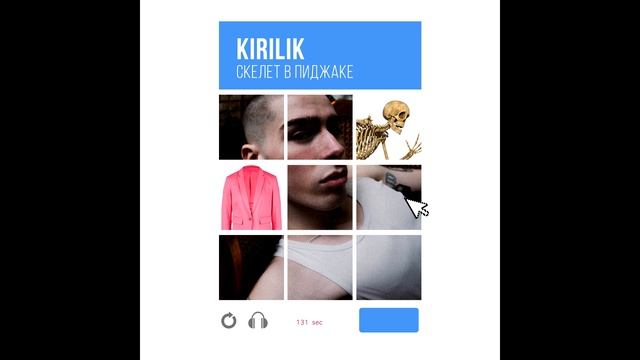 KIRILIK – Скелет в пиджаке (Сингл, 2025) смотреть онлайн