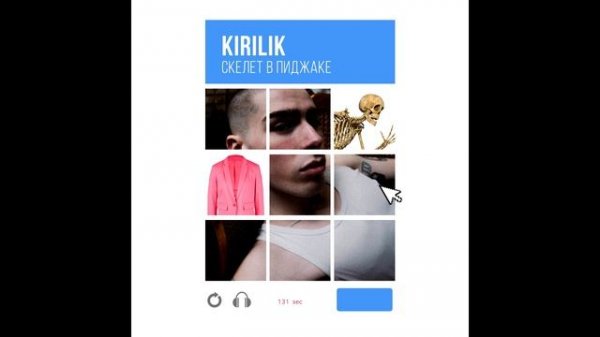 KIRILIK – Скелет в пиджаке (Сингл, 2025)