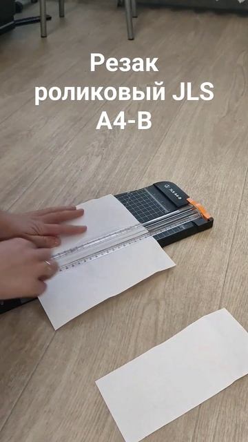 Резак роликовый JLS A4-B смотреть онлайн