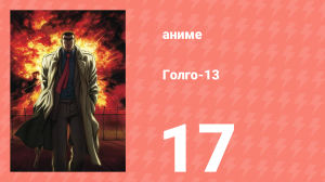 Голго-13 17 серия (аниме-сериал, 2008)