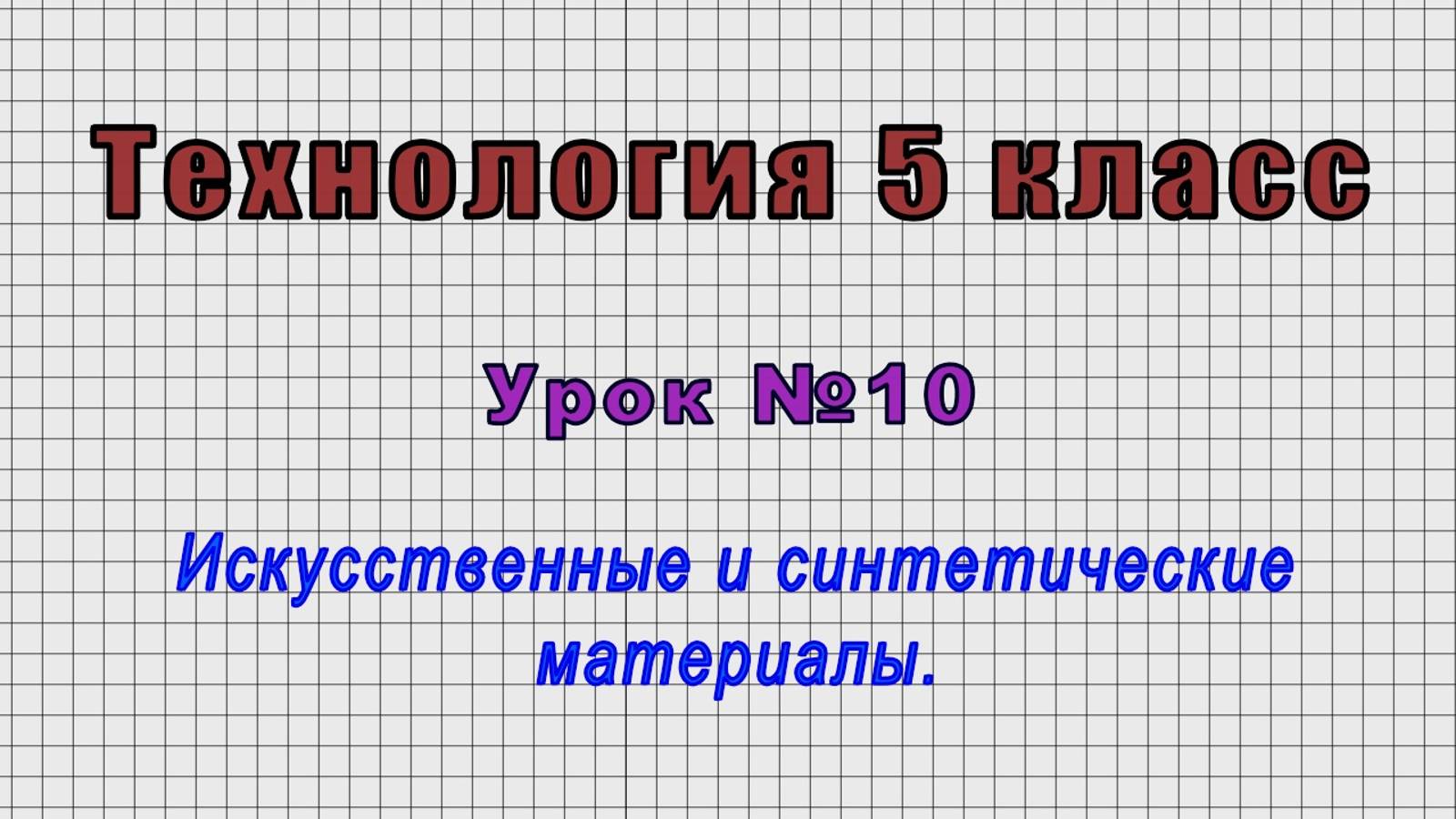 Технология 5 класс (Урок№10 - Искусственные и синтетические материалы.) смотреть онлайн