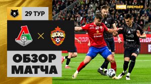 Локомотив - ЦСКА. Обзор матча Мир РПЛ 19.05.2025