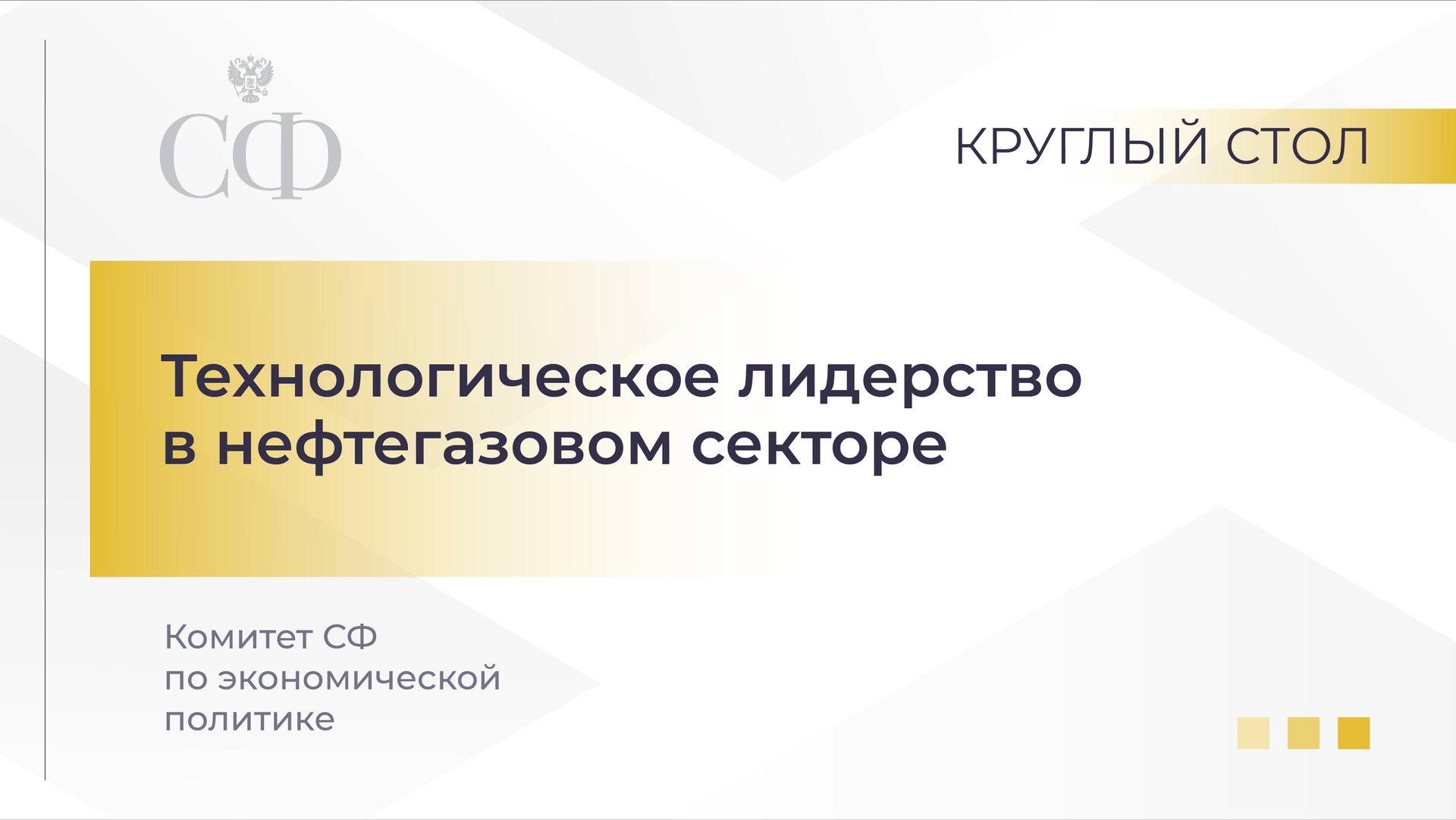 Технологическое лидерство в нефтегазовом секторе