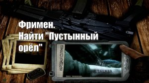 28. S.T.A.L.K.E.R НС 2016. Фримен. Найти «Пустынный орёл».