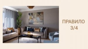 Хоумстейджинг курс. Видео 5 - Декор. Правила размещения
