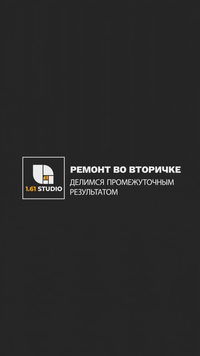 Промежуточный результат ремонта во вторичке смотреть онлайн