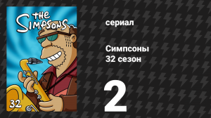 Симпсоны 32 сезон 2 серия «Я, Карамбус» (мультсериал, 2020)