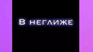 Но в душе В неглиже Я романтик  Алишер