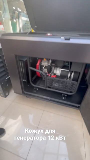 Кожух для генераторов 10-12 кВт для резервного электрос? смотреть онлайн