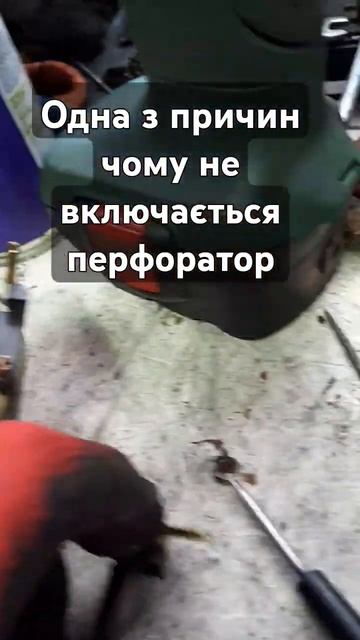 чому не включається перфоратор аналог bocsh 2-26 #перфорат смотреть онлайн