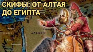 Скифы: от Алтая до Египта. Как кочевники покорили Ближний Восток и оказались в Причерноморье и Крыму