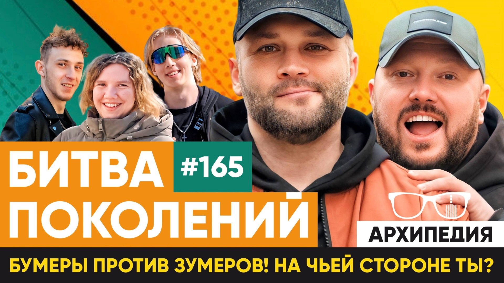 Зумеры и бумеры! Что такое ЛП? // Архипедия #165
