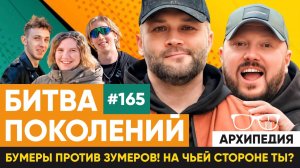 Зумеры и бумеры! Что такое ЛП? // Архипедия #165