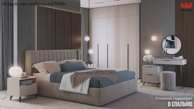 Модульная мебель «Катрин» смотреть онлайн