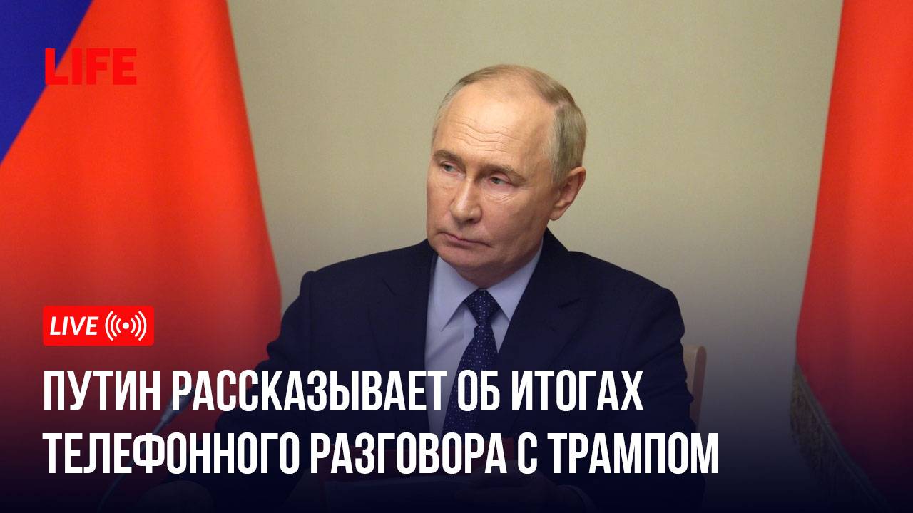 Путин рассказывает об итогах телефонного разговора с Трампом смотреть онлайн