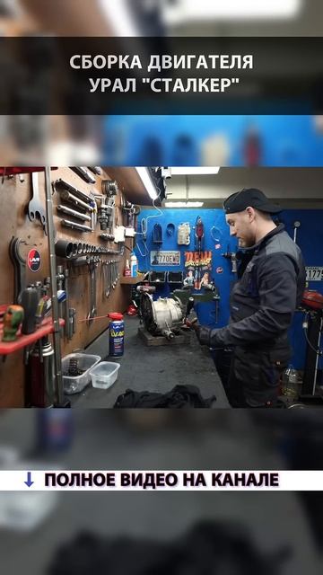 СБОРКА ДВИГАТЕЛЯ УРАЛ "СТАЛКЕР" смотреть онлайн